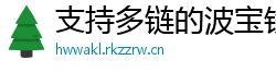 支持多链的波宝钱包下载